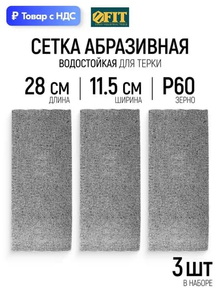 Сетка абразивная Р60, 115 х 280 мм, 3 шт. для шлифовальной терки