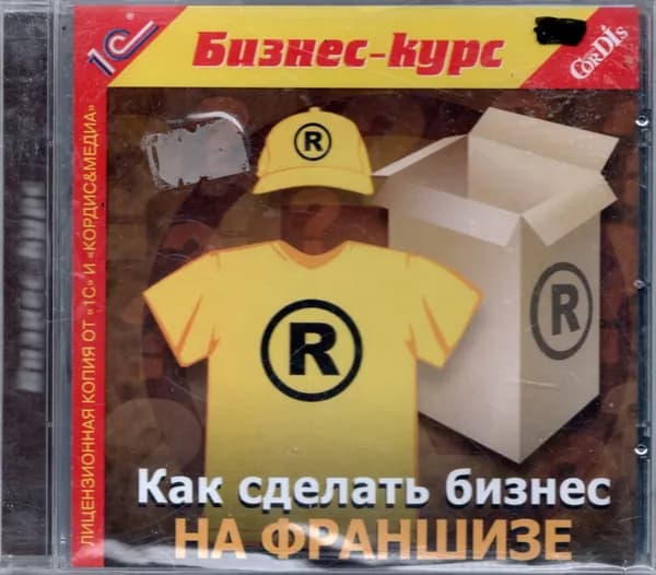 Бизнес-курс. Как сделать бизнес на франшизе