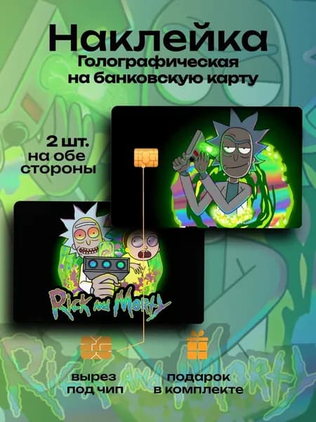 Наклейка на банковскую карту Рик и Морти голография