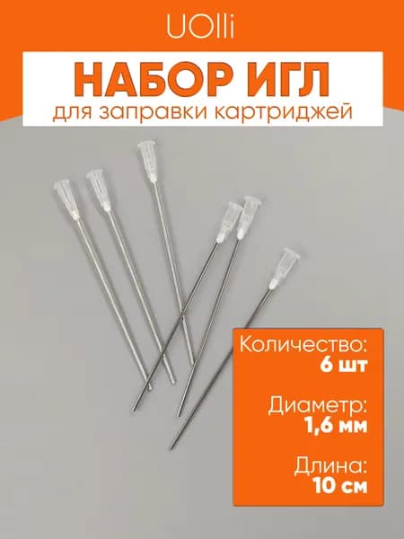 Игла техническая для заправки картриджей, Набор 6шт