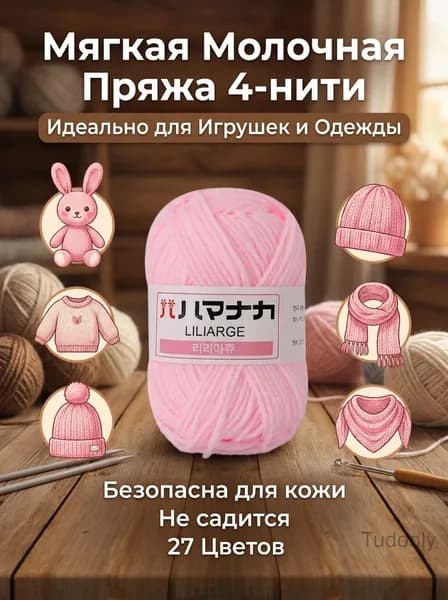 Пряжа хлопковая молочная средней толщины 4-нити для вязания игрушек
