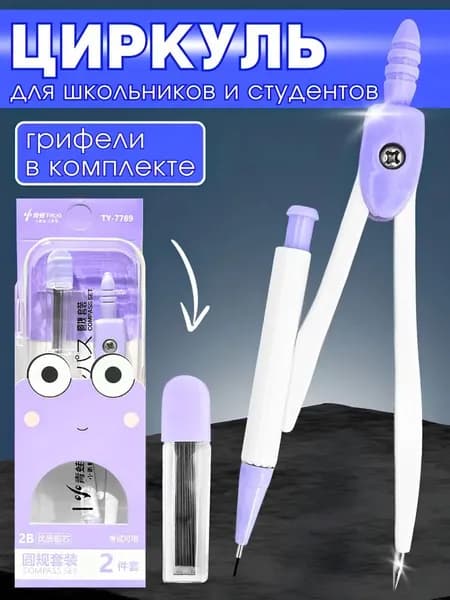 Циркуль школьный для черчения, фиолетовый