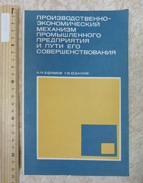 Производственно - экономический механизм промышленного предприятия и пути его совершенствования | Ефимов | Книга б/у