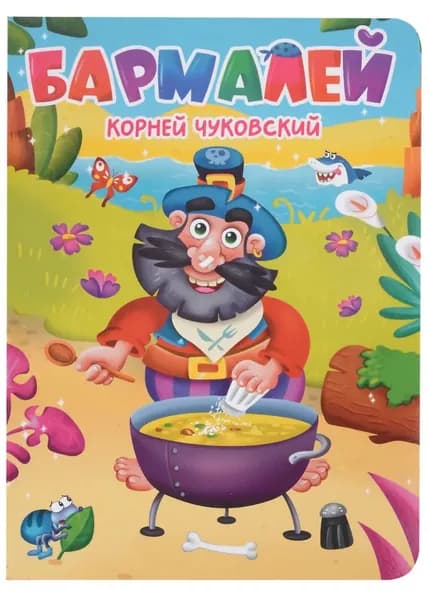 Чуковский К. Бармалей. Проф-пресс | Чуковский Корней Иванович
