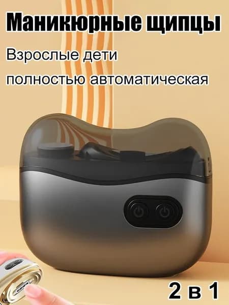 Электрические ножницы для ногтей 2 в 1-Автоматическое стрижание