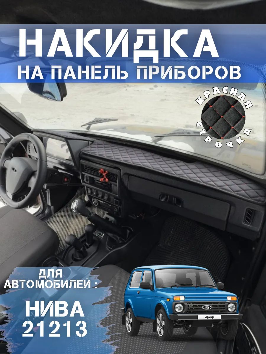 Накидка на панель нива