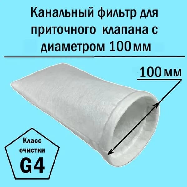 Канальный фильтр для вентиляции 100-мм