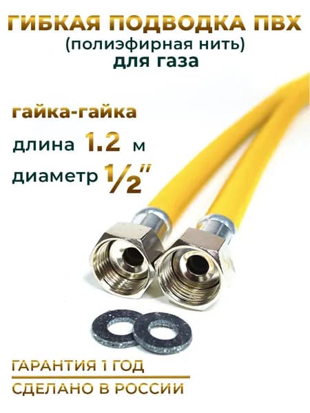 Шланг, Подводка для газа ПВХ армированная 1/2 гайка-гайка 120 см 10*15 MK Plast
