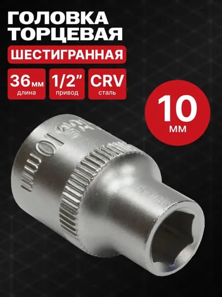 Головка шестигранная, торцевая 10 мм, под квадрат 1/2", арт 71510