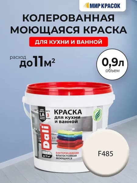 DALI краска колерованная для кухни и ванной, акриловая, моющаяся, глубокоматовая, цвет: F485 (0,9л)