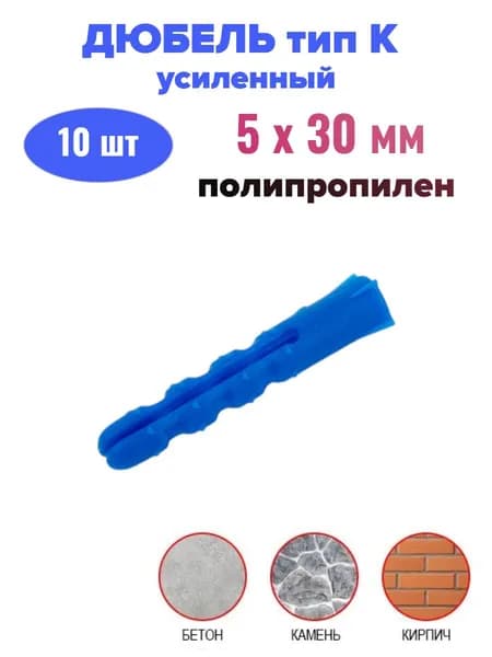 Дюбель усиленный тип К - 5х30 мм (10 шт)