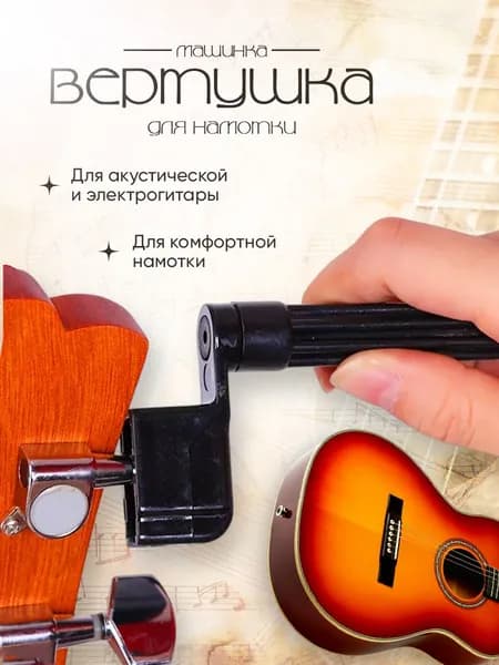 Вертушка (машинка) для намотки струн гитары