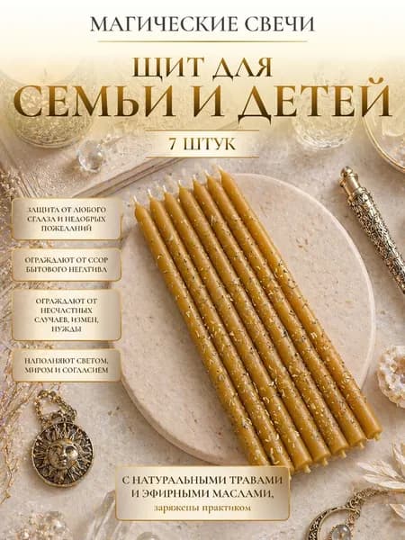СилаВКорнях Магические свечи "Щит семьи и детей" 15 см х 0.5 см 7 шт