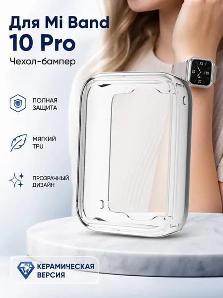 Защитный чехол из ТПУ, совместимый с фитнес-браслетом Xiaomi Mi Band 10 Pro.