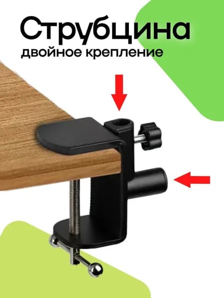 Универсальная струбцина с двойным креплением для лампы, пантографа, микрофона, светильника