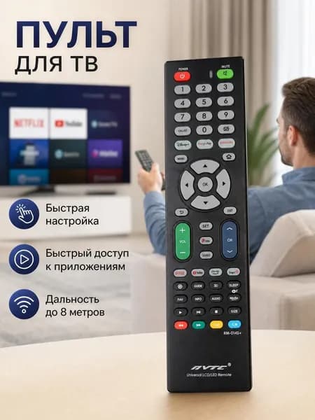 Универсальный пульт дистанционного управления для домашнего ЖК-телевизора и аудиосистемы