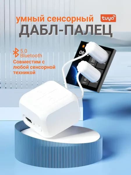 Сенсорный Fingerbot палец DUO Tuya Bluetooth