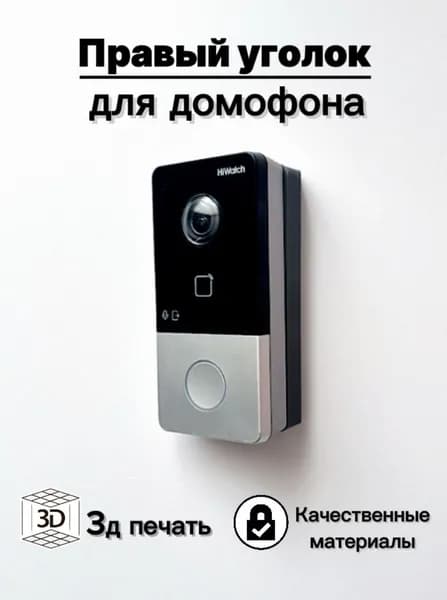 Монтажный уголок (кронштейн) для вызывной панели домофона HIWATCH HIKVISION (правая сторона)(темносерый)