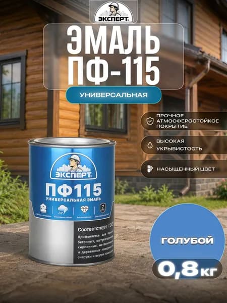ЭКСПЕРТ Эмаль ПФ-115 глянцевая голубая RAL 5012 (0,8кг)