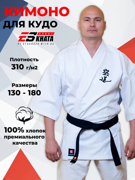 Кимоно для кудо тренировочное взрослое