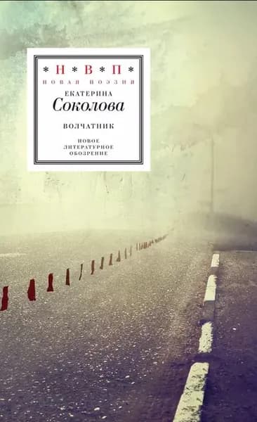 Волчатник (сборник) | Соколова Екатерина | Электронная книга