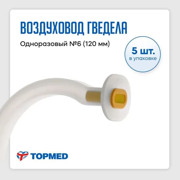 Воздуховод медицинский Гведела одноразовый №6(120мм) - 5 шт