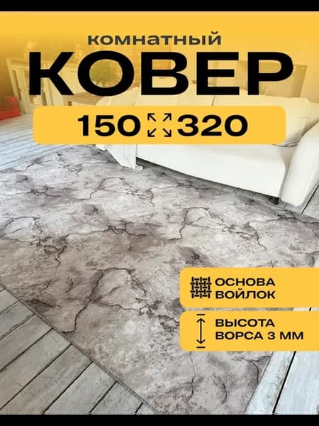 Ковер комнатный на пол 150х320