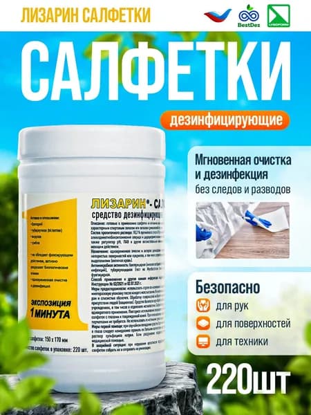 Салфетки дезинфицирующие "Лизарин салфетки" в банке 220 шт