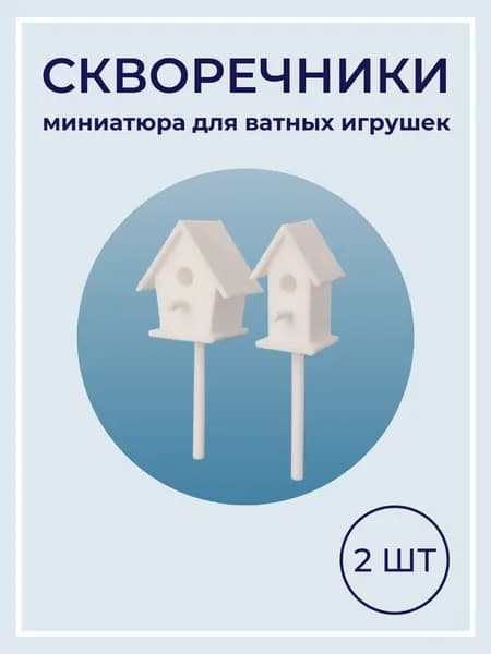 Скворечники миниатюра для ватной игрушки
