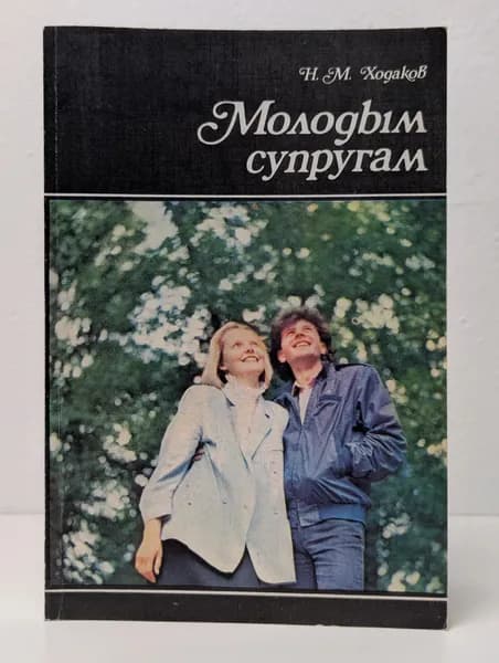 Молодым супругам | Ходаков Наум Моисеевич