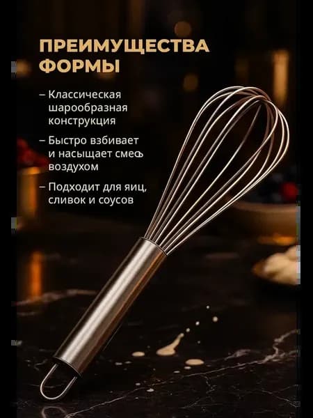 Венчик кулинарный 30 см для сливок для кухни