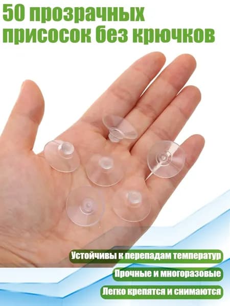 50 прозрачных присосок без крючков, - 20mm