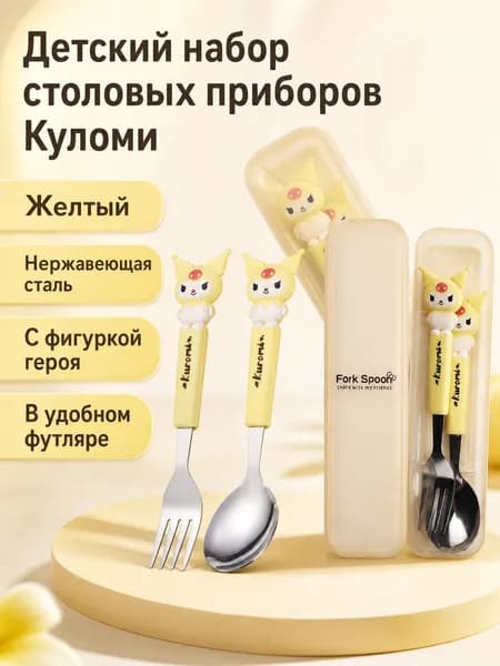 Комплект детской посуды из 2 предметов: ложка и вилка с фигуркой Kuromi, нержавеющая сталь, жёлтая
