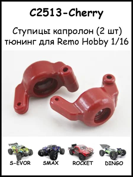 Ступицы капролоновые вишневые для Remo Hobby 1/16 (Smax, S-Evor, Rocket, Dingo)
