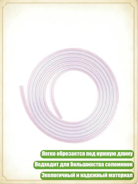 Силиконовая трубка для детских бутылочек 100см/200см, легко обрезается, 1 метр