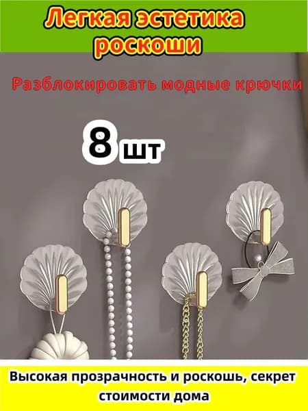 Крючки самоклеющиеся прозрачные 8 шт, полотенец, одежда, коридор, кухня, крючки для ванной