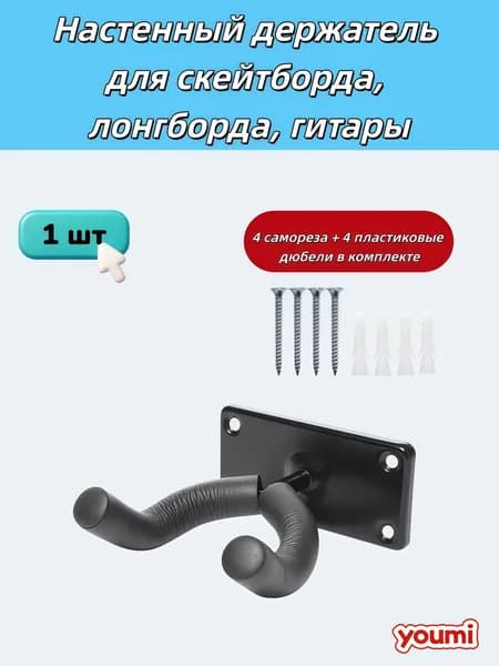 Настенный держатель для скейтборда, лонгборда, гитары 1 шт