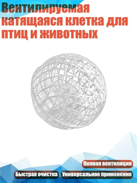 Вентилируемая катящаяся клетка для птиц и животных, Белый - 30cm