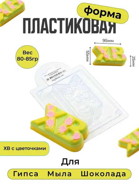 ХВ с цветочками форма пластиковая.v2 для мыла и шоколада