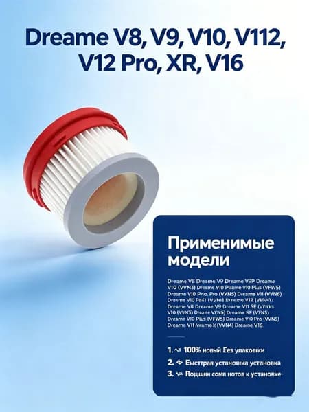 Комплект фильтров для вертикального пылесоса Dreame V8, V9, V10, V11, V12, XR - 1шт