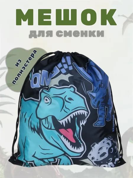 Мешок для сменной обуви на завязках,увеличенный 40x47см,