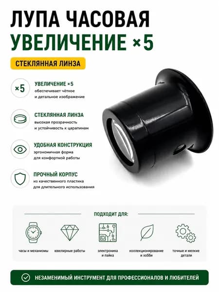 Лупа 5-кратная, диаметр: 27 мм