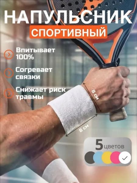 Напульсник, размер: Универсальный
