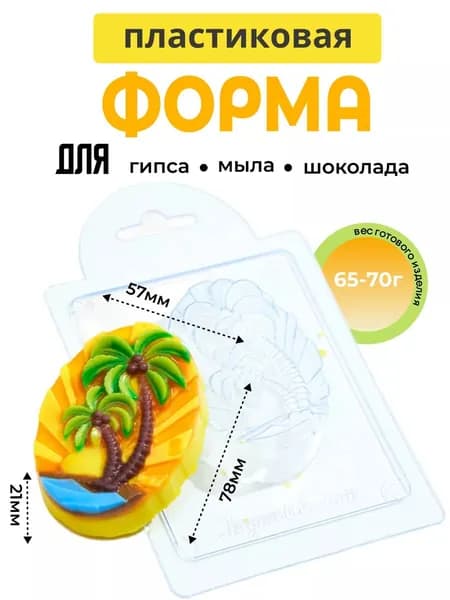 Пальмы - формочка пластиковая для изготовления мыла, шоколада и гипсовых отливок