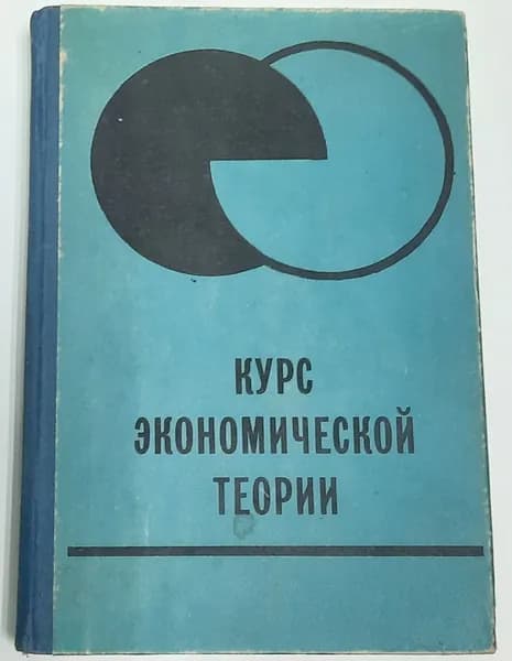 Курс экономической теории.