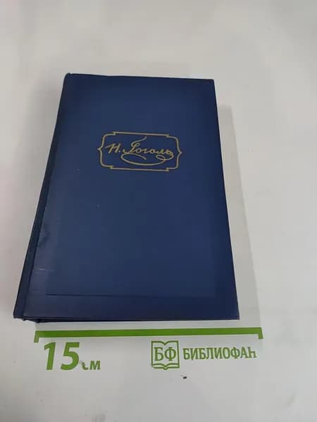 Драматические произведения. Том четвертый | Книга б/у