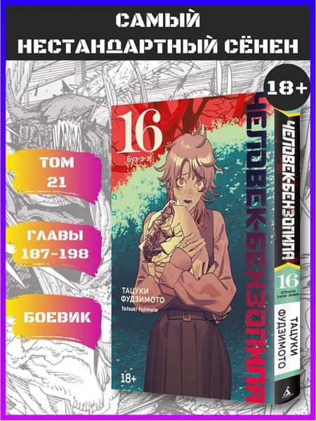 Человек-бензопила. Книга 16. Буэ-э-э! | Фудзимото Тацуки