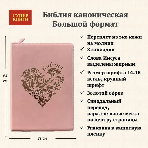 Книга священного писания. Дизайн "Сердце". 076z код 25076-45. Переплет из эко кожи на молнии, цвет розово-золотой, крупный шрифт 14-16 кегель
