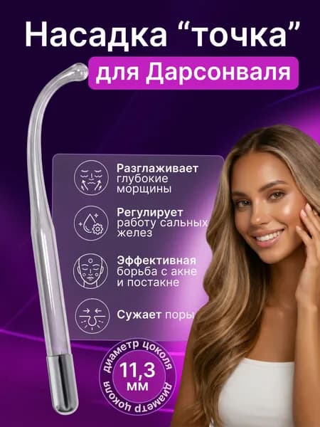 Насадка электрод для дарсонваль Точка