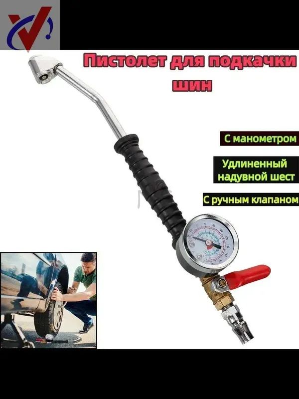 Пистолет для подкачки шин, 1 шт.